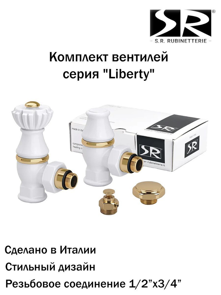 Комплект SR Rubinetterie серия "Liberty" 1/2" x 3/4" угловой, цвет: белый RAL9010, 0320-2000V00A  #1