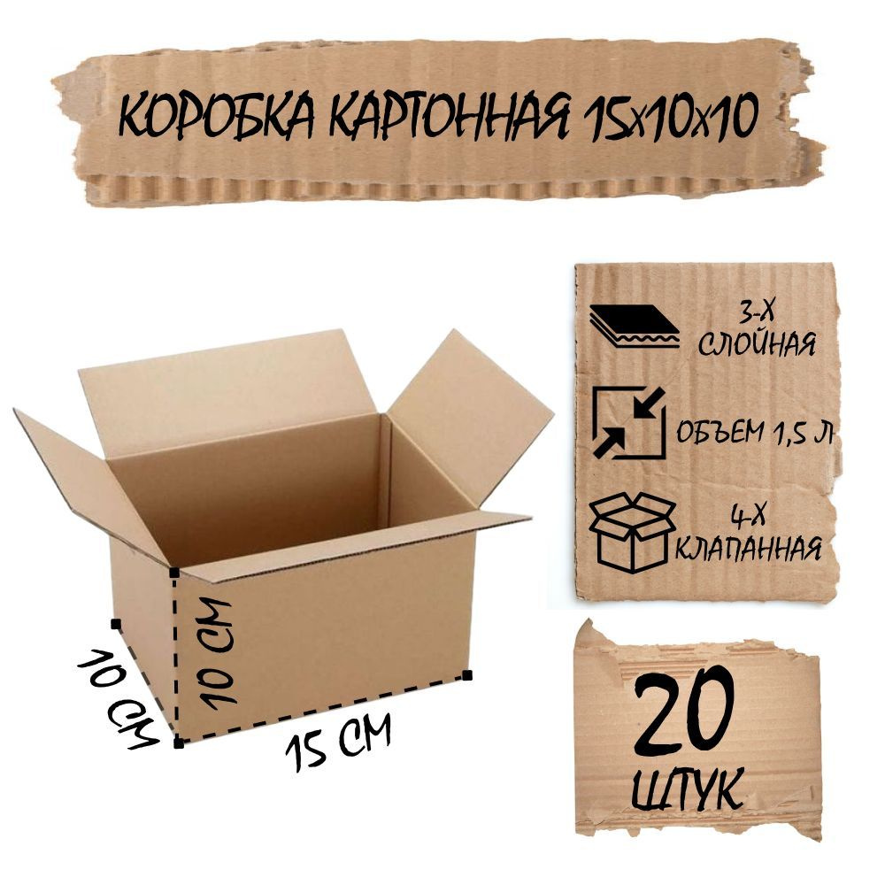 Коробка картонная 4-х клапанная, 3 слоя , размер 15х10х10 см . 20 шт  #1