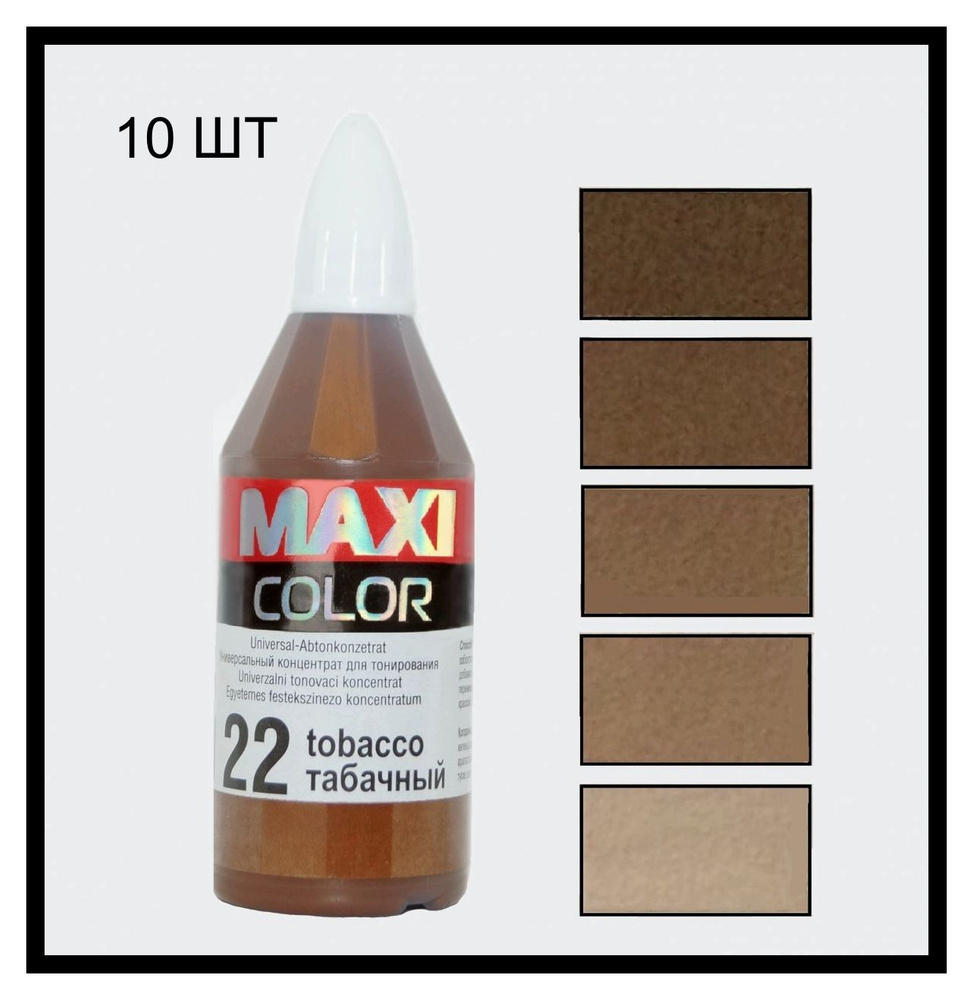 Колер Maxi-color, Универсальный концентрат для тонирования №22 Tobacco (табачный) 40 мл (10шт)  #1