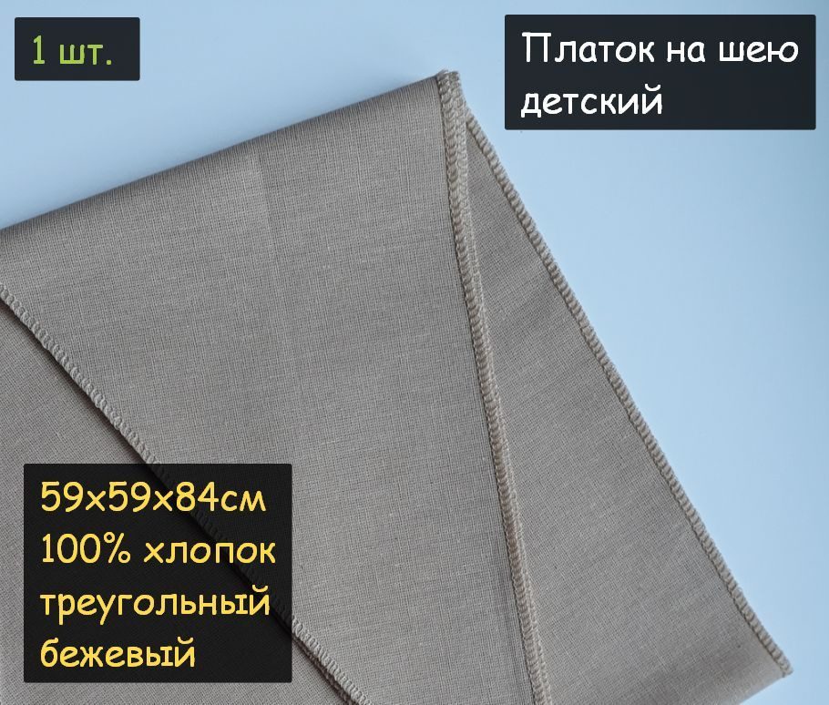 Платок на шею детский 1шт. (59х59х84см, треугольный, 100% хлопок, бязь, бежевый)  #1