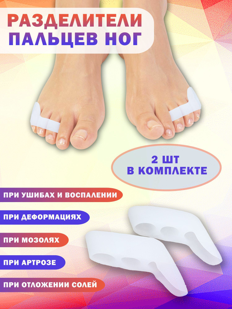 Силиконовый разделитель для пальцев ног. Межпальцевые разделители ...