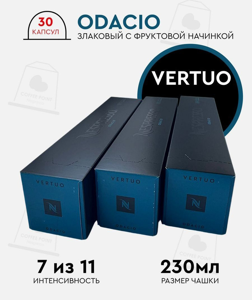 Набор кофе в капсулах для Nespresso Vertuo Odacio 30 капсул #1