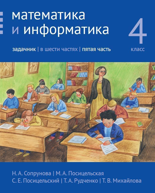 Математика и информатика. 4-й класс. Задачник. Часть 5 | Сопрунова Наталия Александровна  #1