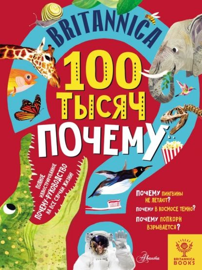 Britannica. 100 тысяч почему | Саймс Салли, Стефани Дриммер | Электронная книга  #1