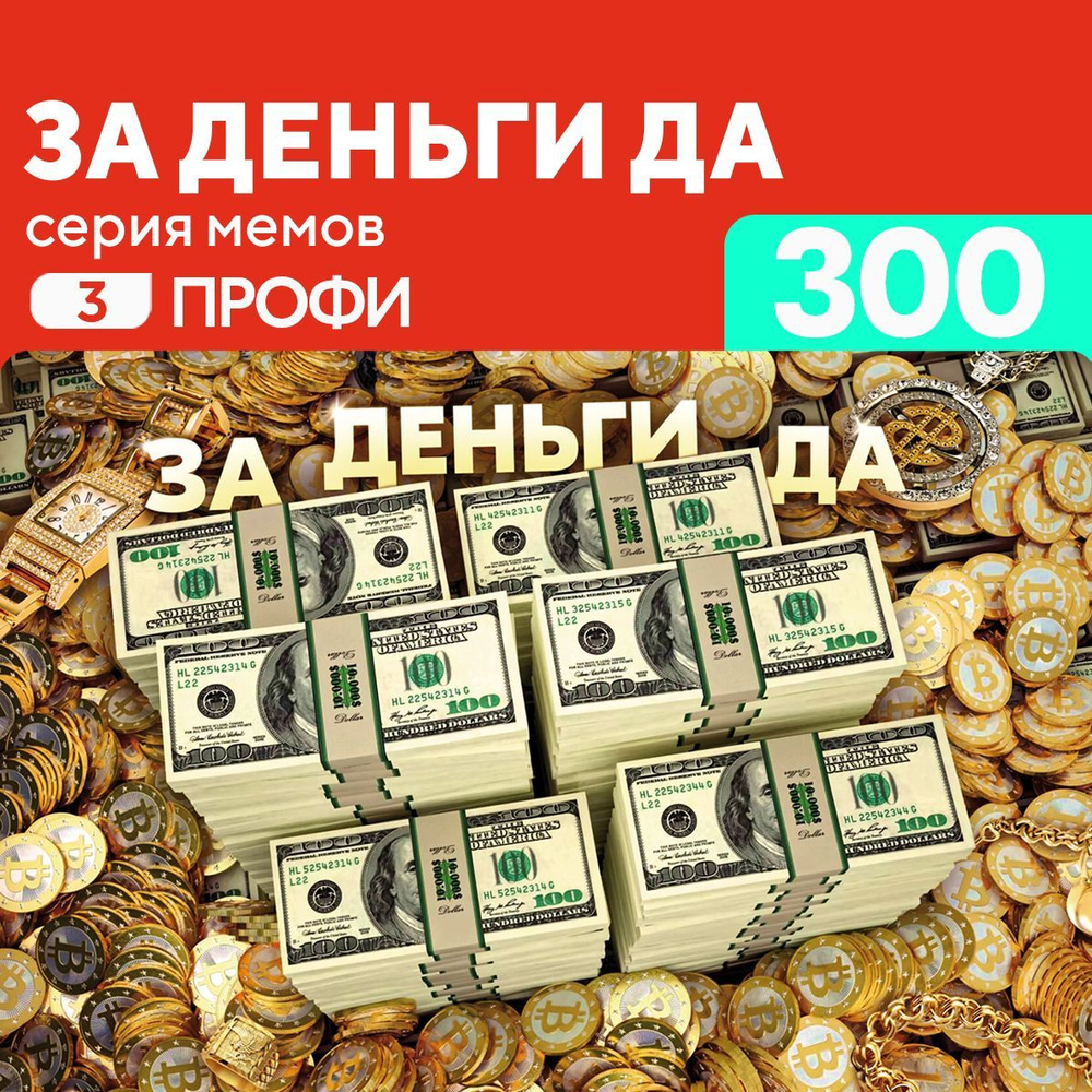 Пазл За деньги да 300 деталей Профи #1