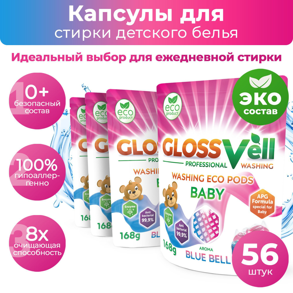 Капсулы для стирки детского белья с кондиционером Glossvell 5в1 Blue Bell , 56 шт, суперконцентрат, гипоаллергенные, #1