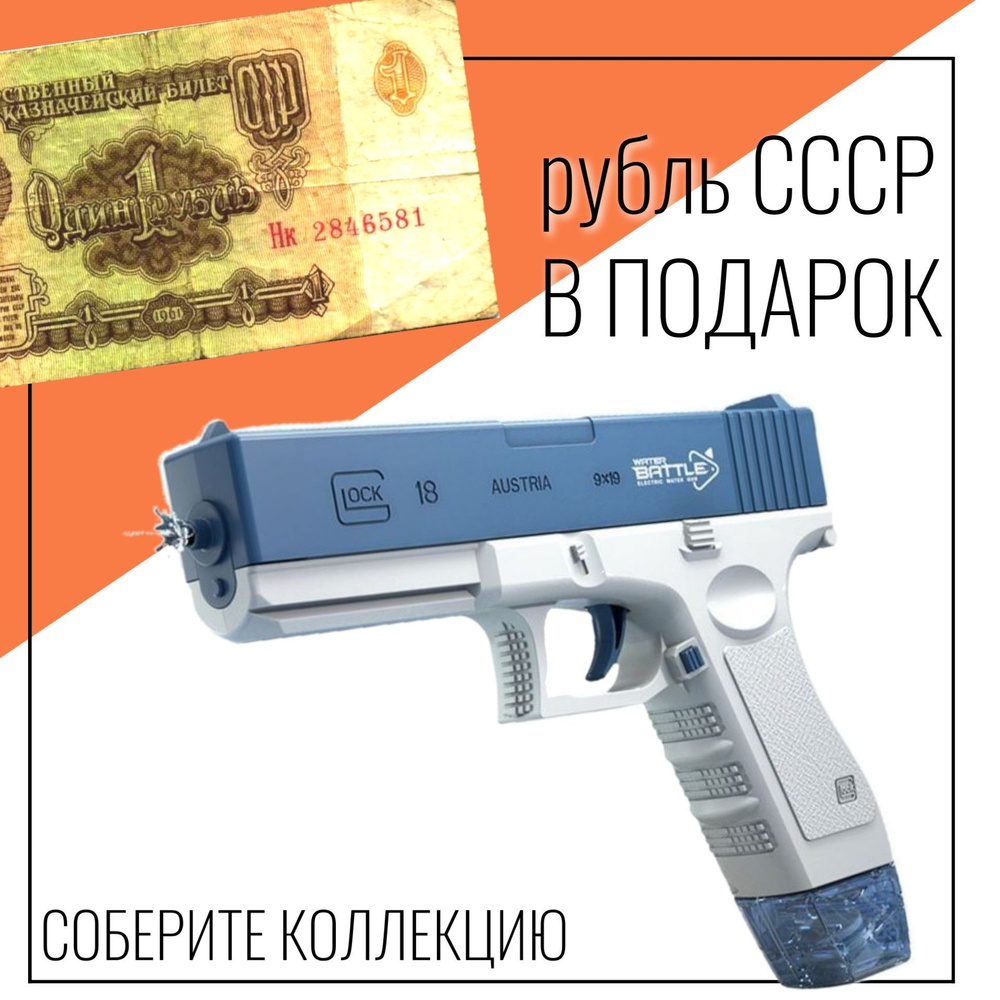 Водный пистолет с рублем СССР, glock на аккумуляторах #1