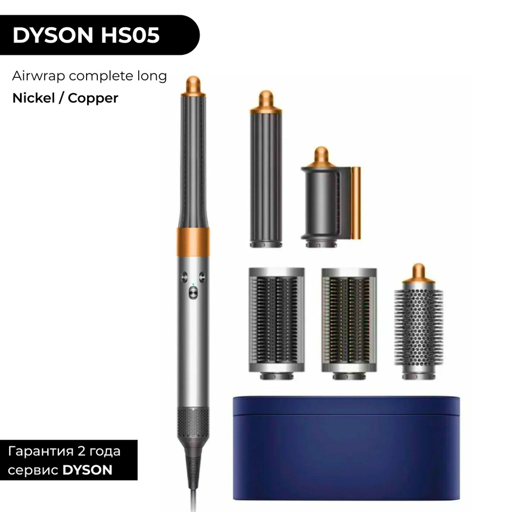 Фен-стайлер Dyson Airwrap Long HS05 Nickel / Copper (Никель / Медь) Малайзия, Российская вилка  #1