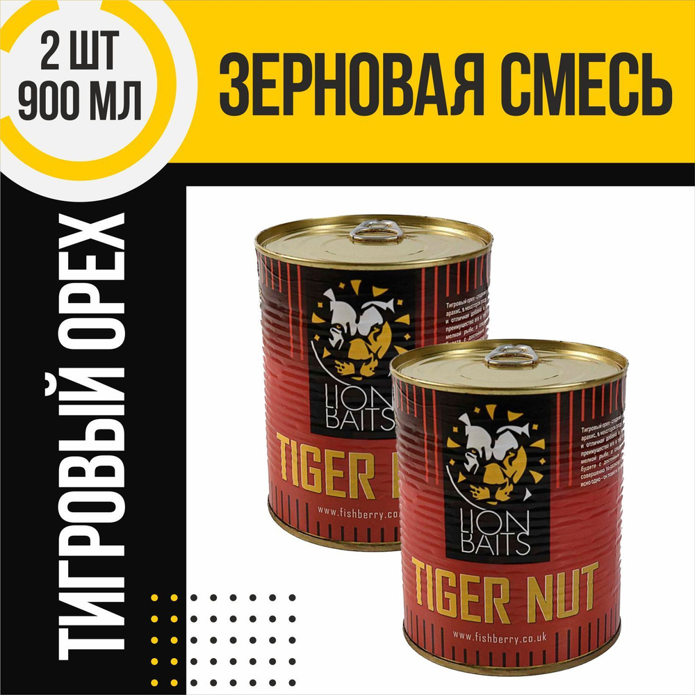 Зерновая смесь 2 шт LION BAITS Tiger Nut Тигровый орех цельный по 900мл  #1