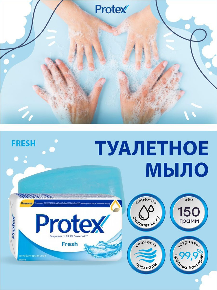 Антибактериальное туалетное мыло Protex Fresh 150 гр. #1