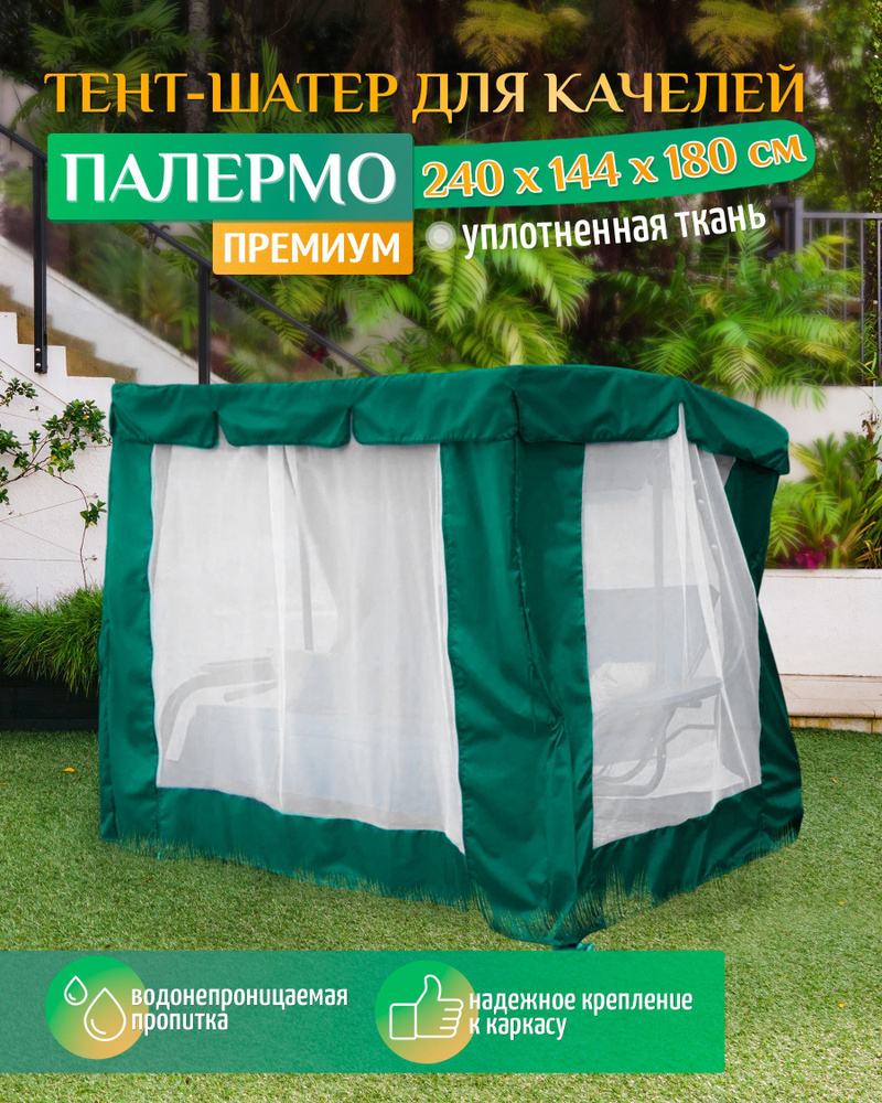 Тент шатер для качелей Палермо премиум (240х144х180 см) зеленый  #1