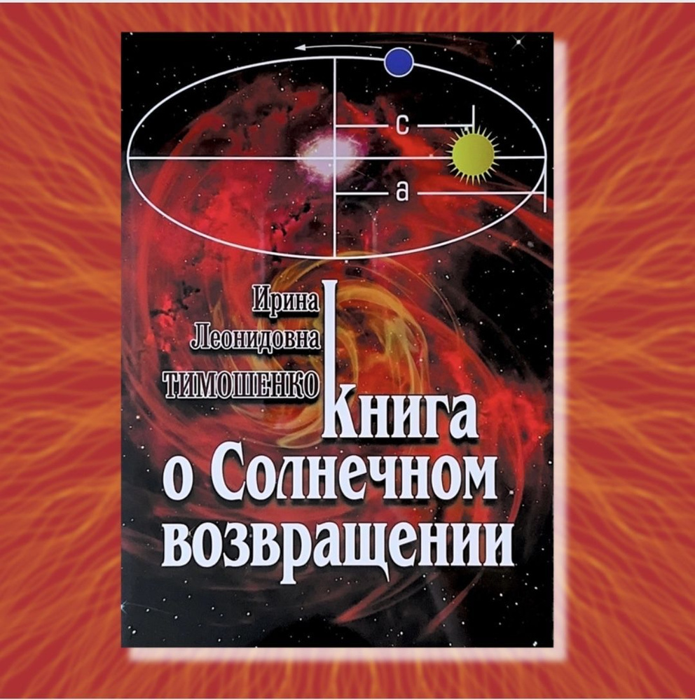 Тимошенко И., Книга о Солнечном возвращении | Тимошенко Ирина Леонидовна  #1