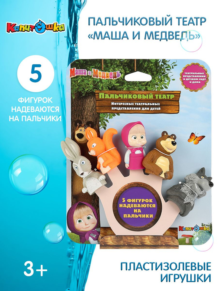 Игрушка для ванной для детей Капитошка пальчиковый театр фигурки Маша и медведь  #1