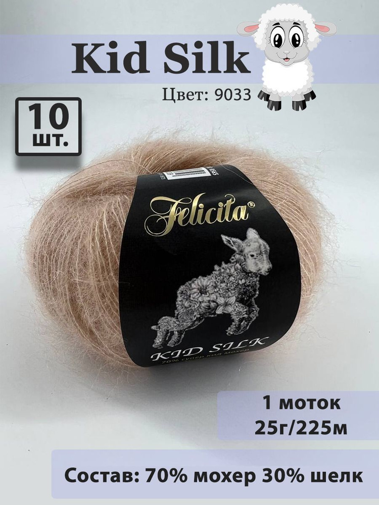 Пряжа Felicita Kid Silk - 10 шт, 25г, 225м (цвет 9033 бежевый) Нитки для вязания, 70% супер кид мохер, #1