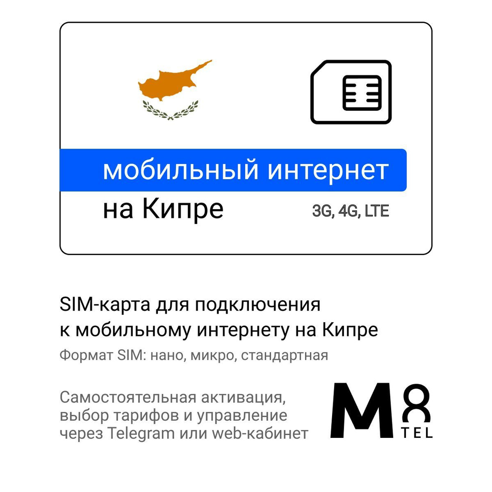 M8.tel SIM-карта - мобильный интернет на Кипре, 3G, 4G сим карта для телефона, для планшета, для смартфона, #1