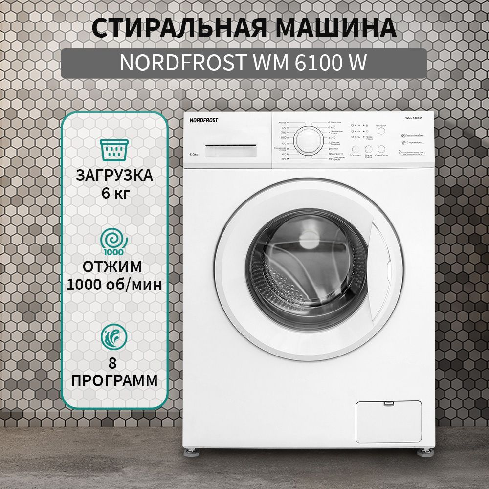 Стиральная машина NORDFROST WM 6100 W, белый - купить по выгодной цене в  интернет-магазине OZON (903923918)