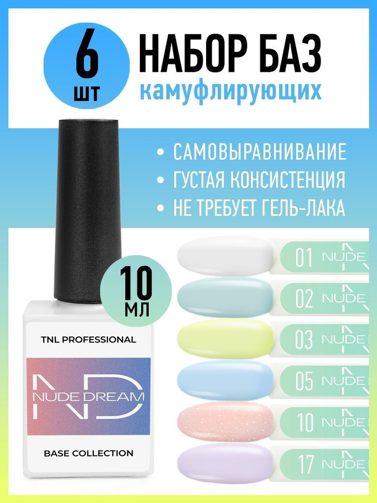 TNL Молочная камуфлирующая цветная база для ногтей маникюра и педикюра, набор из 6 шт.  #1