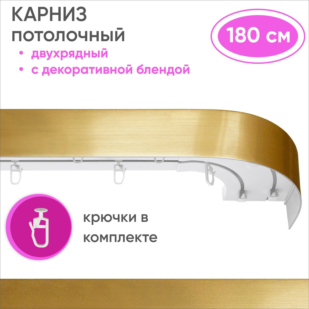 Карниз для штор двухрядный потолочный с планкой 50мм цвет: золото 180см  #1