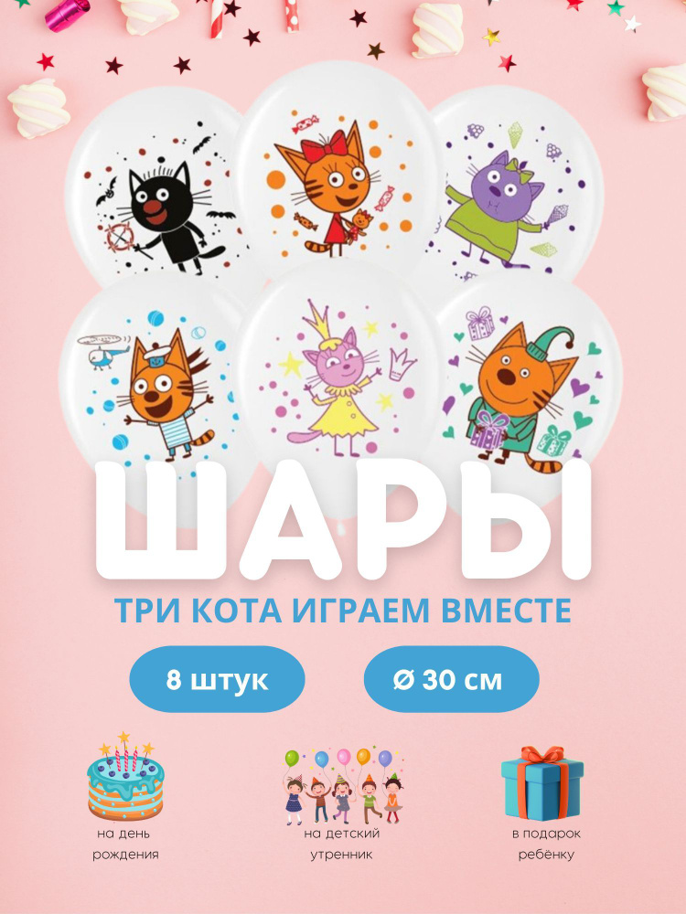 Шарики воздушные набор для ребенка "Три Кота Играем Вместе!" 8 шт. 30 см.  #1