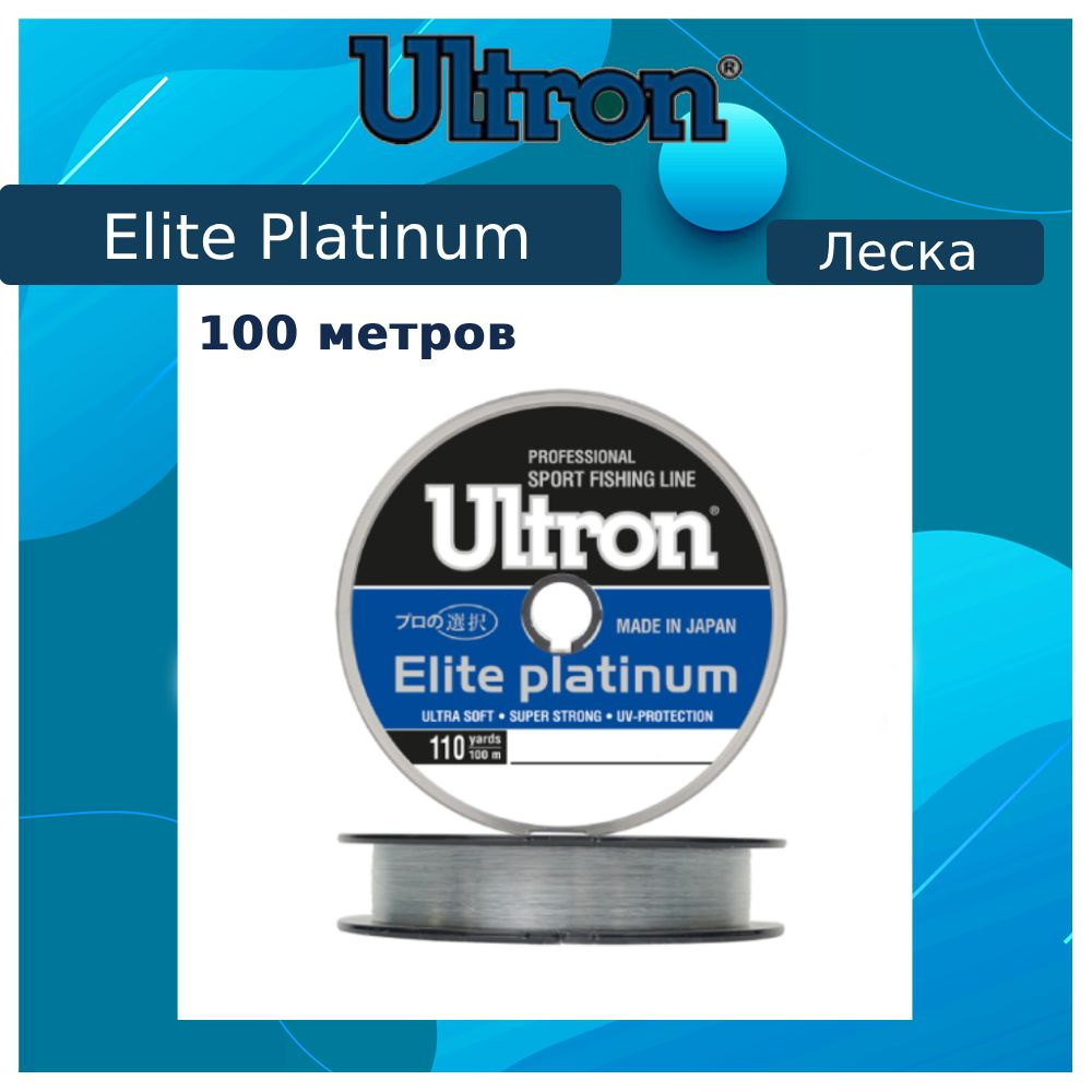 Монофильная леска для рыбалки ULTRON Elite Platinum 0,20 мм, 100 м, 5,0 кг, серебряная, 1 штука  #1