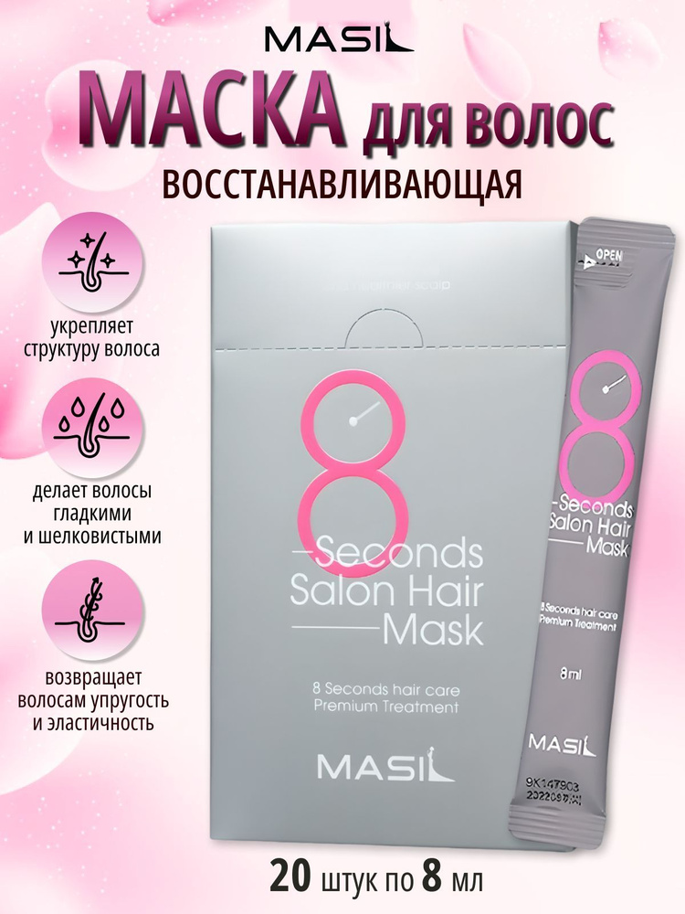 Masil Маска для волос салонный эффект за 8 секунд, 8мл*20шт #1