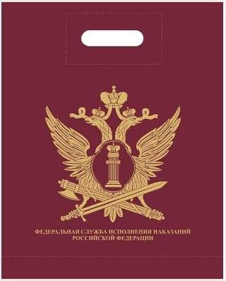 Пакет подарочный ФСИН РФ 40х50 бордовый - 5 шт. #1