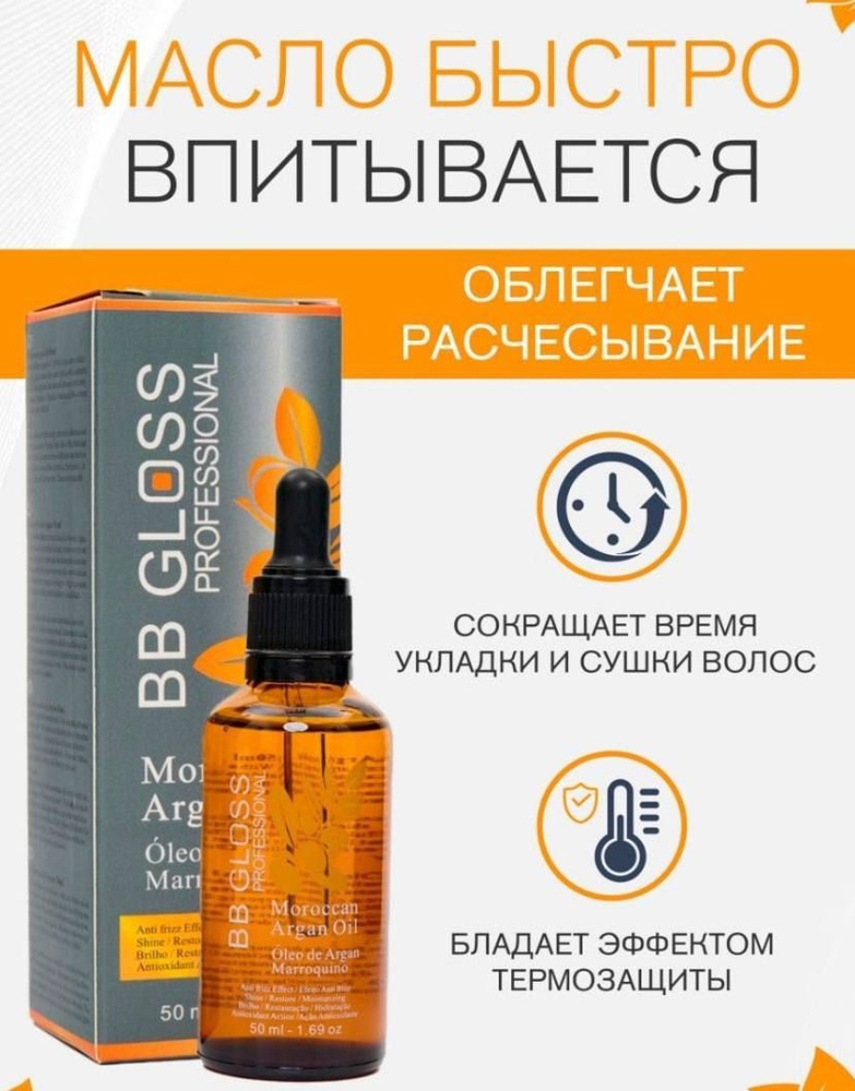 Аргановое масло для волос BB Gloss Professional Moroccan Argan Oil 50 мл #1