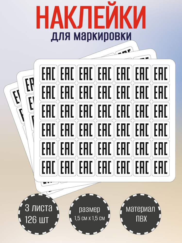 Наклейки RiForm, стикеры "Евразийское соответствие, EAC", 15х15мм, 3 листа по 42 наклейки  #1