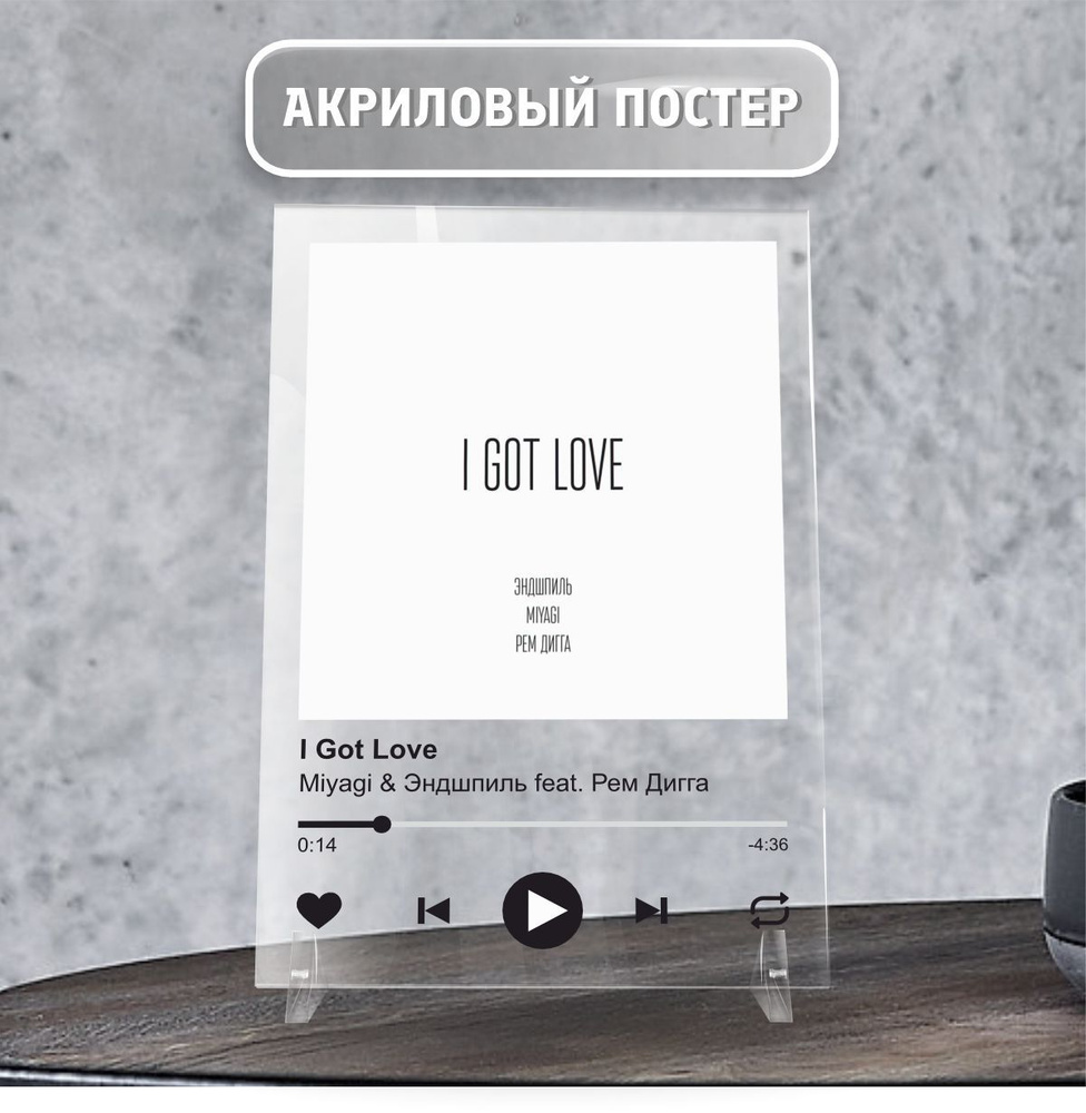 Spotify Спотифай постер интерьерный Miyagi and Эндшпиль, Рем Дигга - I got love 20х14  #1