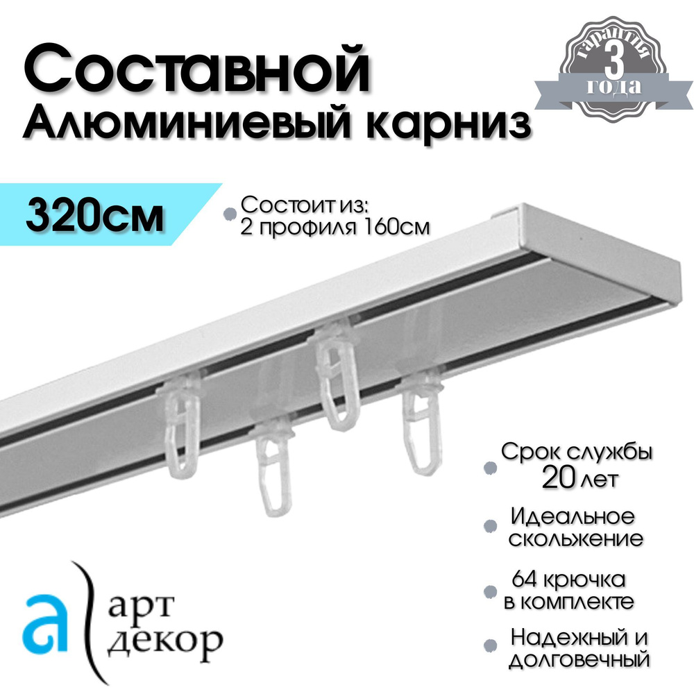 Карниз для штор составной двухрядный потолочный алюминиевый ATLANT белый 320 см (Гардина для штор 2 ряда, #1