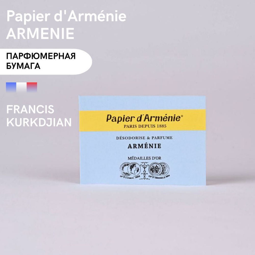 Ароматическая парфюмерная бумага " Papier dArmenie " Армянская Бумага ARMENIE  #1