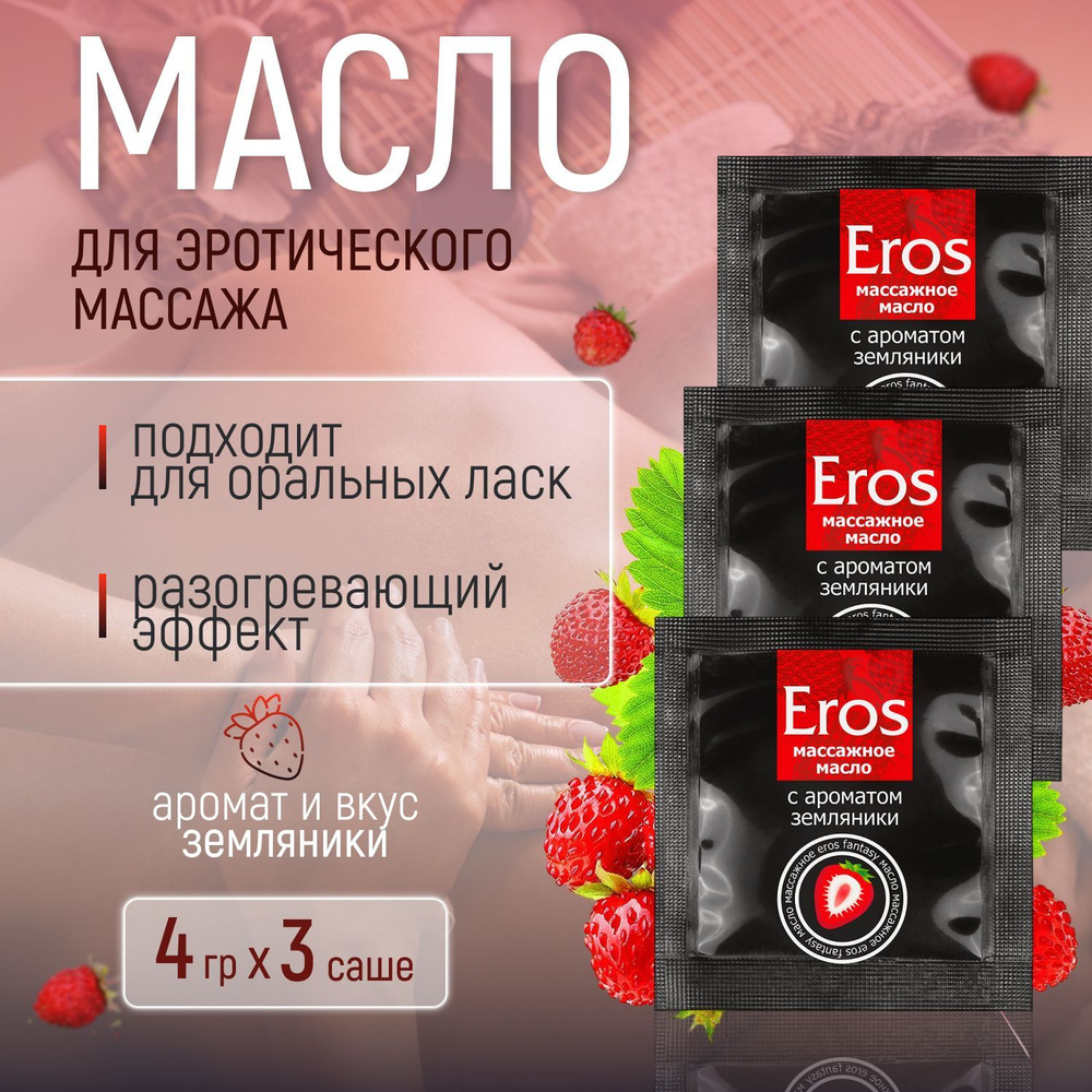 Массажное масло для тела эротическое Биоритм EROS FANTASY, со вкусом и ароматом земляники, съедобное, #1