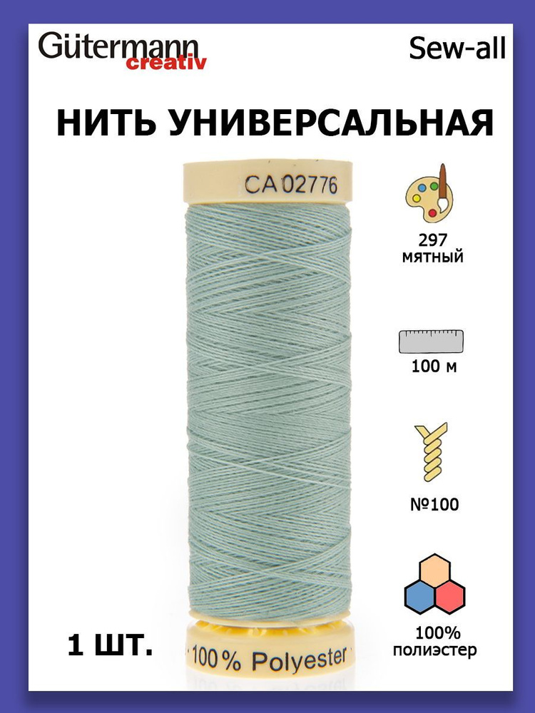 Нитки швейные для всех материалов Gutermann Creativ Sew-all 100 м цвет №297 мятный  #1