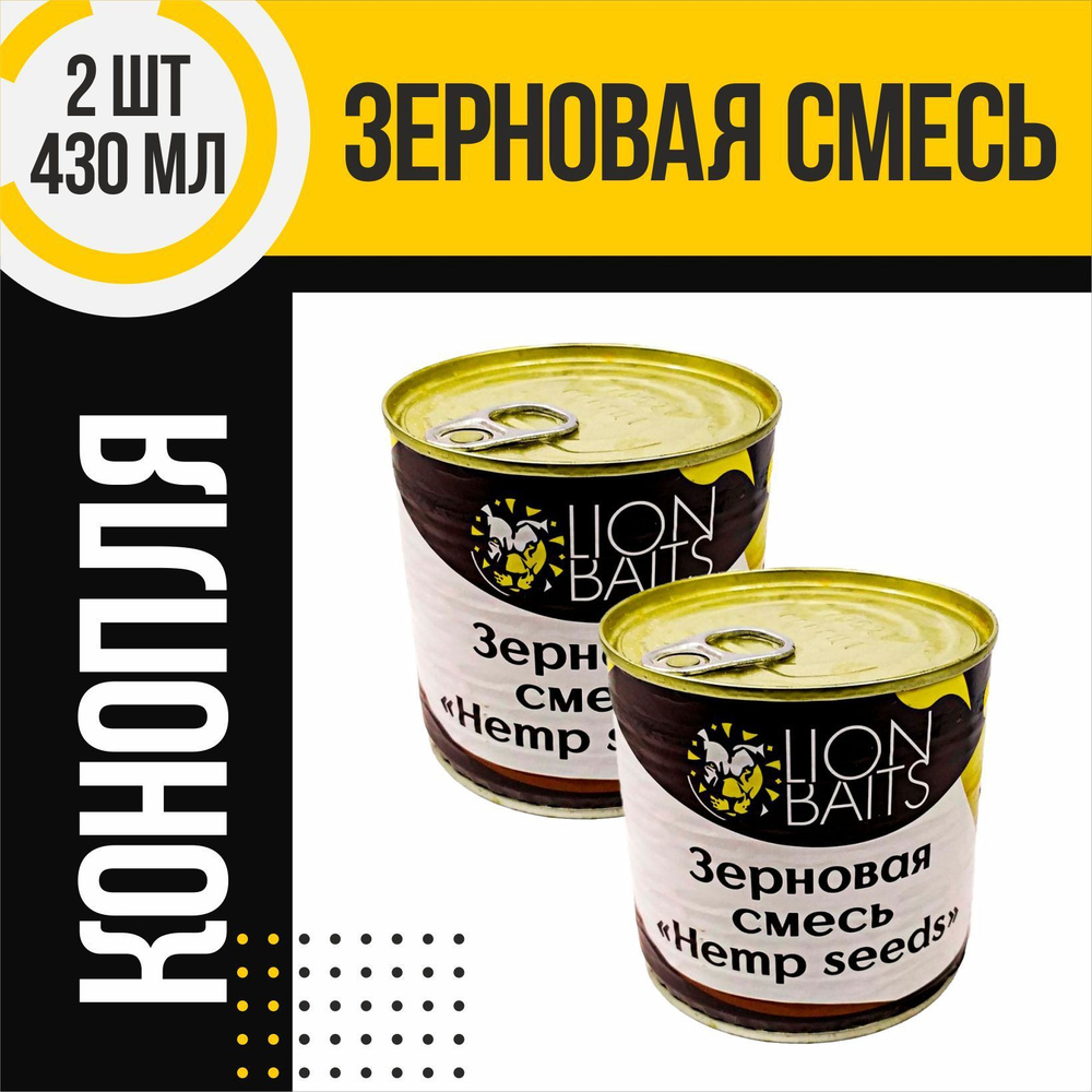 Зерновая смесь 2 шт LION BAITS Hemp seeds Конопля по 430мл #1