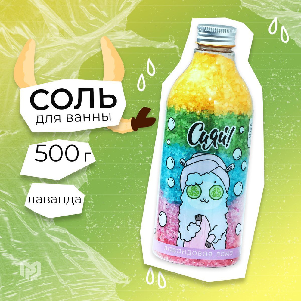 Соль для ванны 500 г "Сияй!", аромат лаванда #1