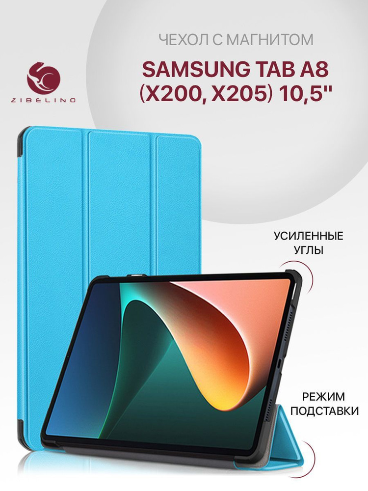 Чехол для Samsung Tab A8 (10.5") (X200, X205) с магнитом, голубой / Самсунг Галакси Таб А8 Х200 Х205 #1