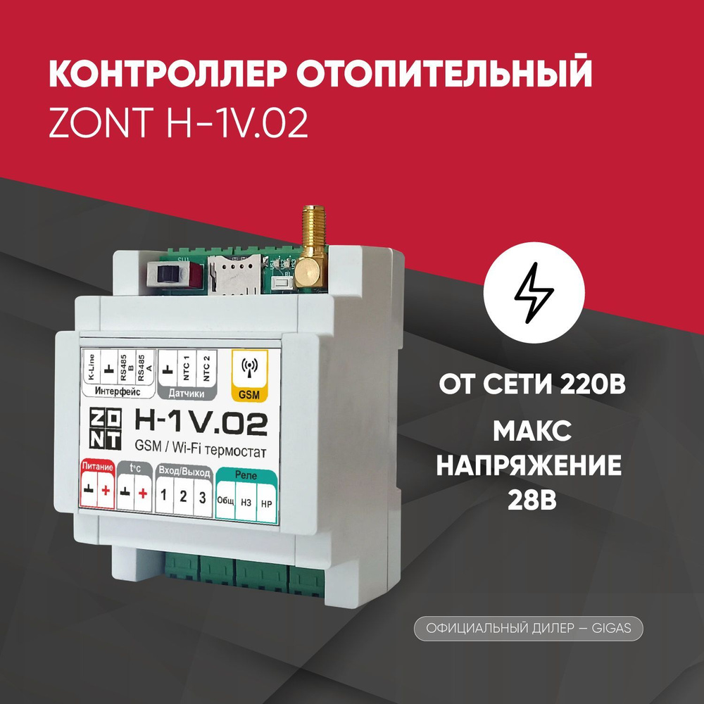 Контроллер отопительный ZONT H-1V.02 GSM / WI-FI / арт: ML00005454 #1