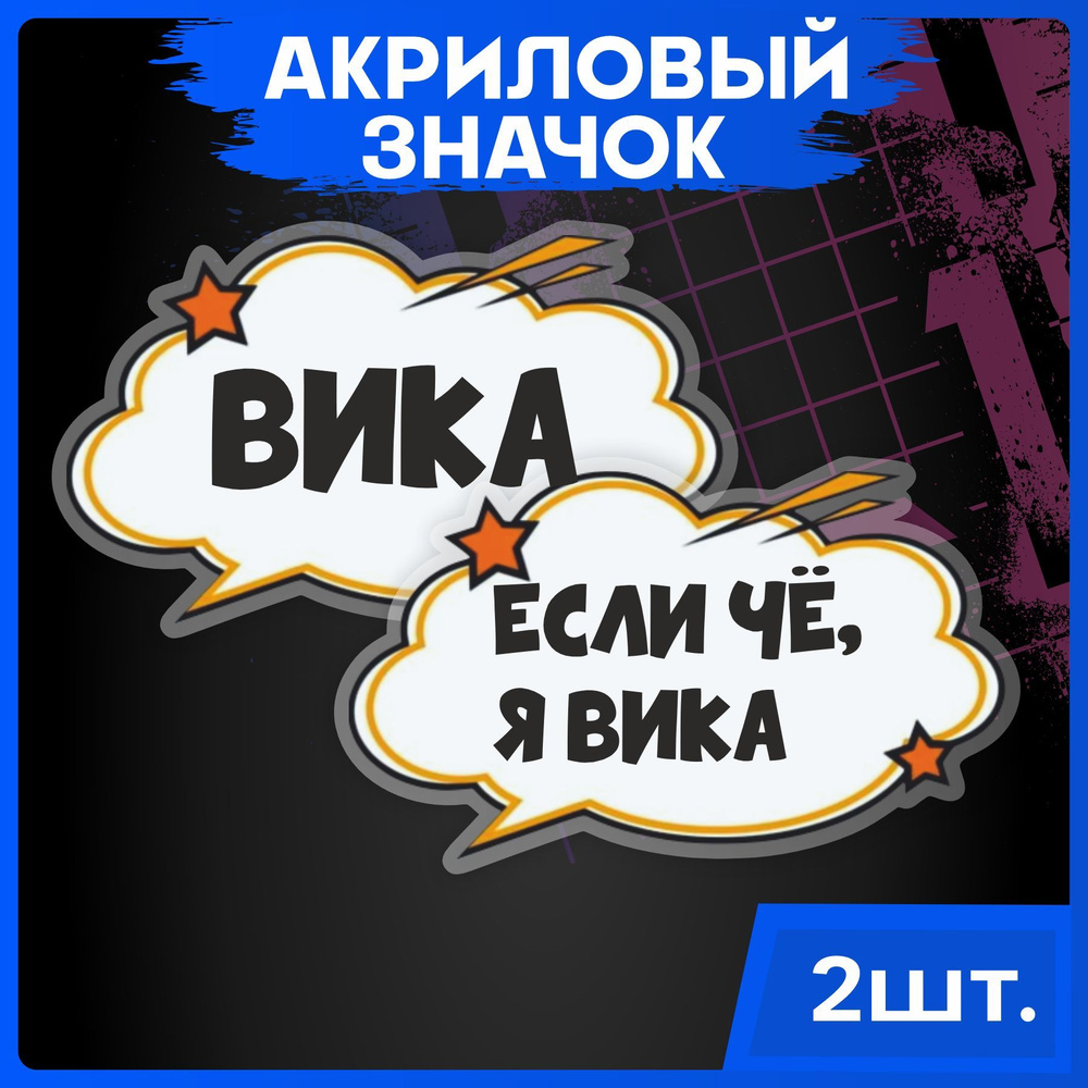 Значки на рюкзак набор имена Вика #1