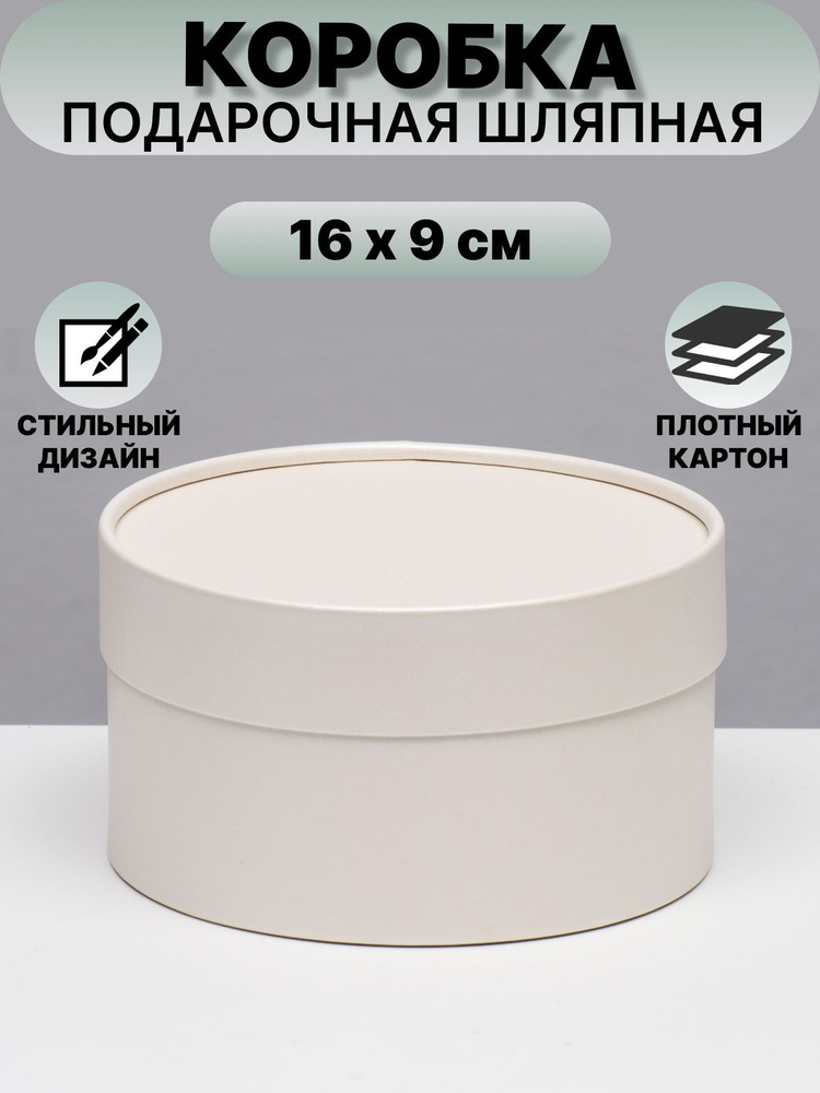 Коробка круглая "Крема" кремовая, завальцованная без окна, 16 х 9 см  #1