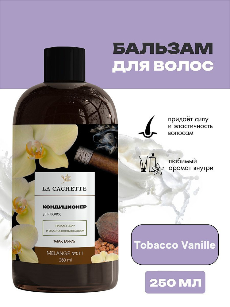 Бальзам-ополаскиватель для волос U011 Tobacco Vanille, 250 мл #1