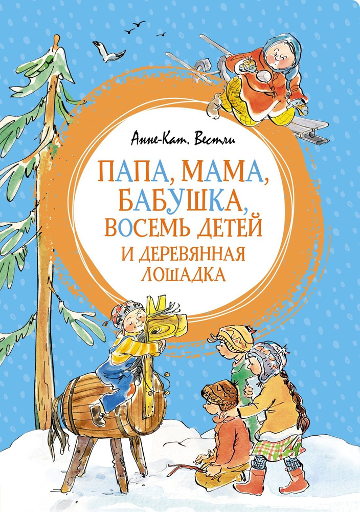 Папа, мама, бабушка, восемь детей и деревянная лошадка | Вестли Анне-Катрине  #1