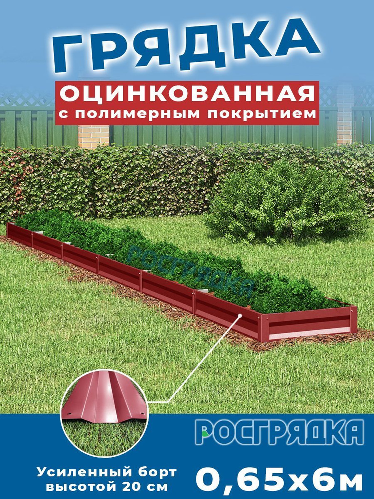 РОСГРЯДКА Грядка оцинкованная с полимерным покрытием 0,65 х 6,0м, высота 20см Цвет: Красное вино  #1