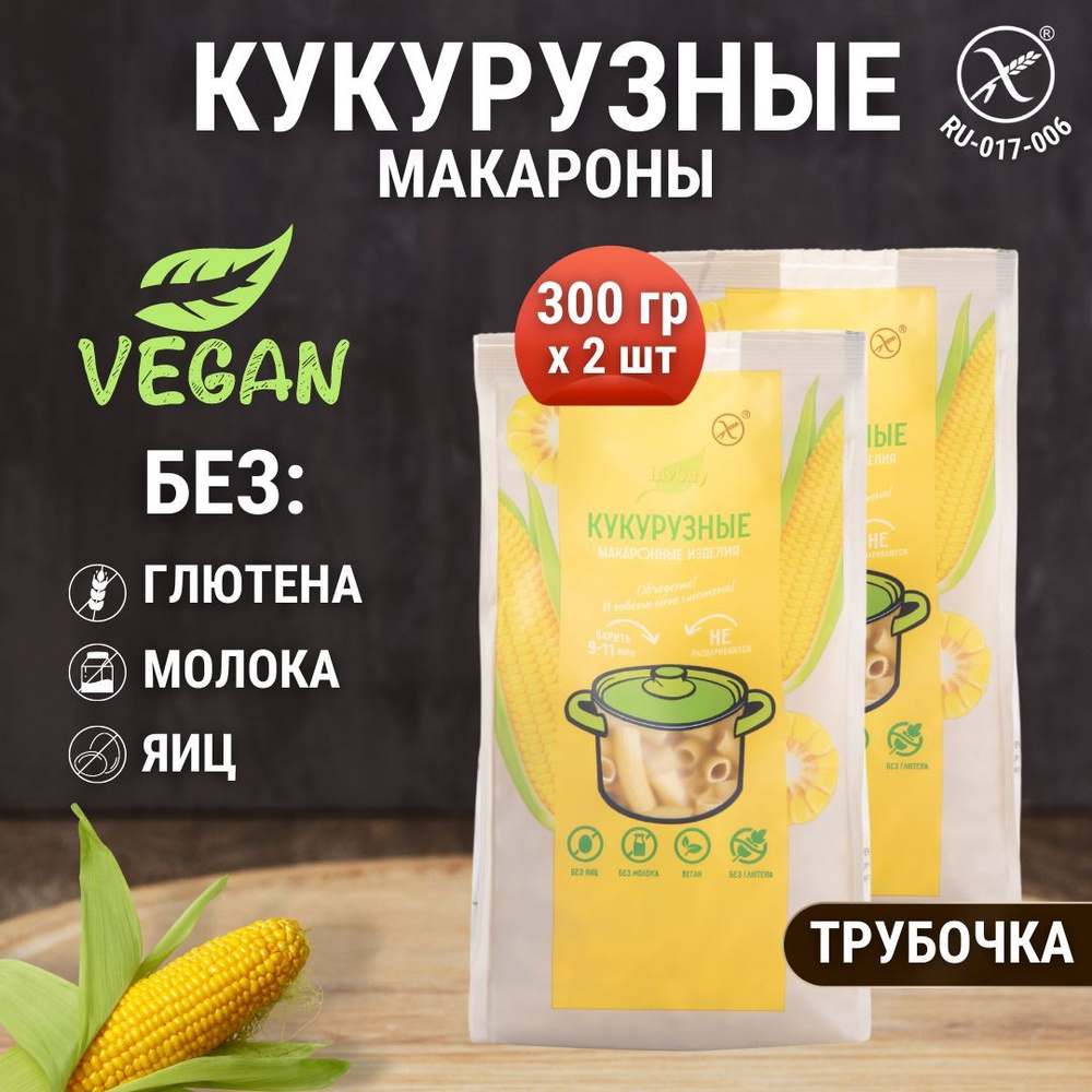 Макароны кукурузные без глютена трубочки, диетический постный продукт, 2 шт по 300 гр  #1