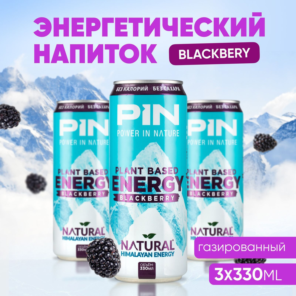 Энергетик без сахара и калорий PIN Energy газированный напиток в банке, Ежевика, 330 мл 3 шт  #1