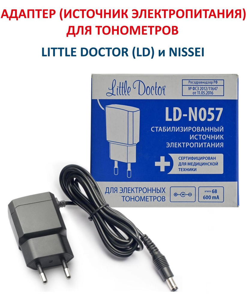 Источник электропитания (адаптер) LD-N057 для тонометров Little Doctor и  Nissei - купить с доставкой по выгодным ценам в интернет-магазине OZON  (1052207520)