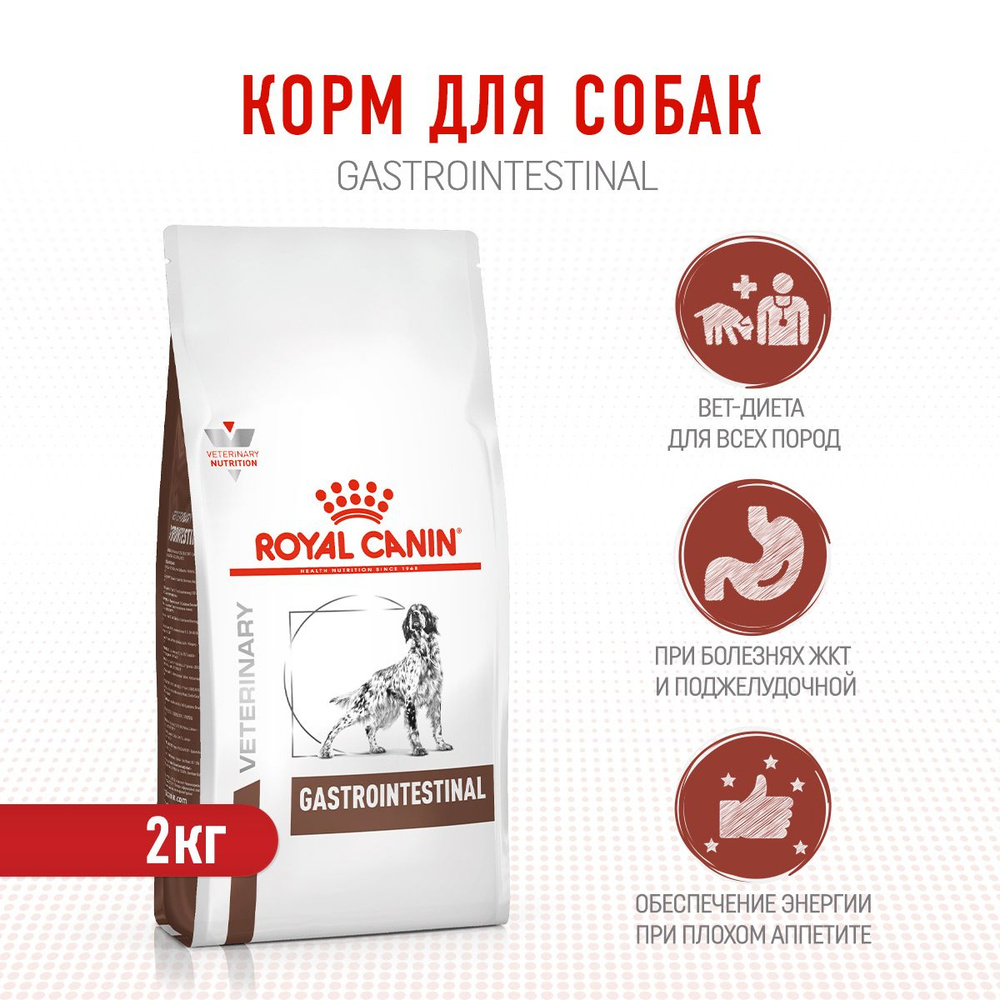 Royal Canin Canine Gastrointestinal GI25 сухой корм для взрослых собак всех пород при нарушении пищеварения #1