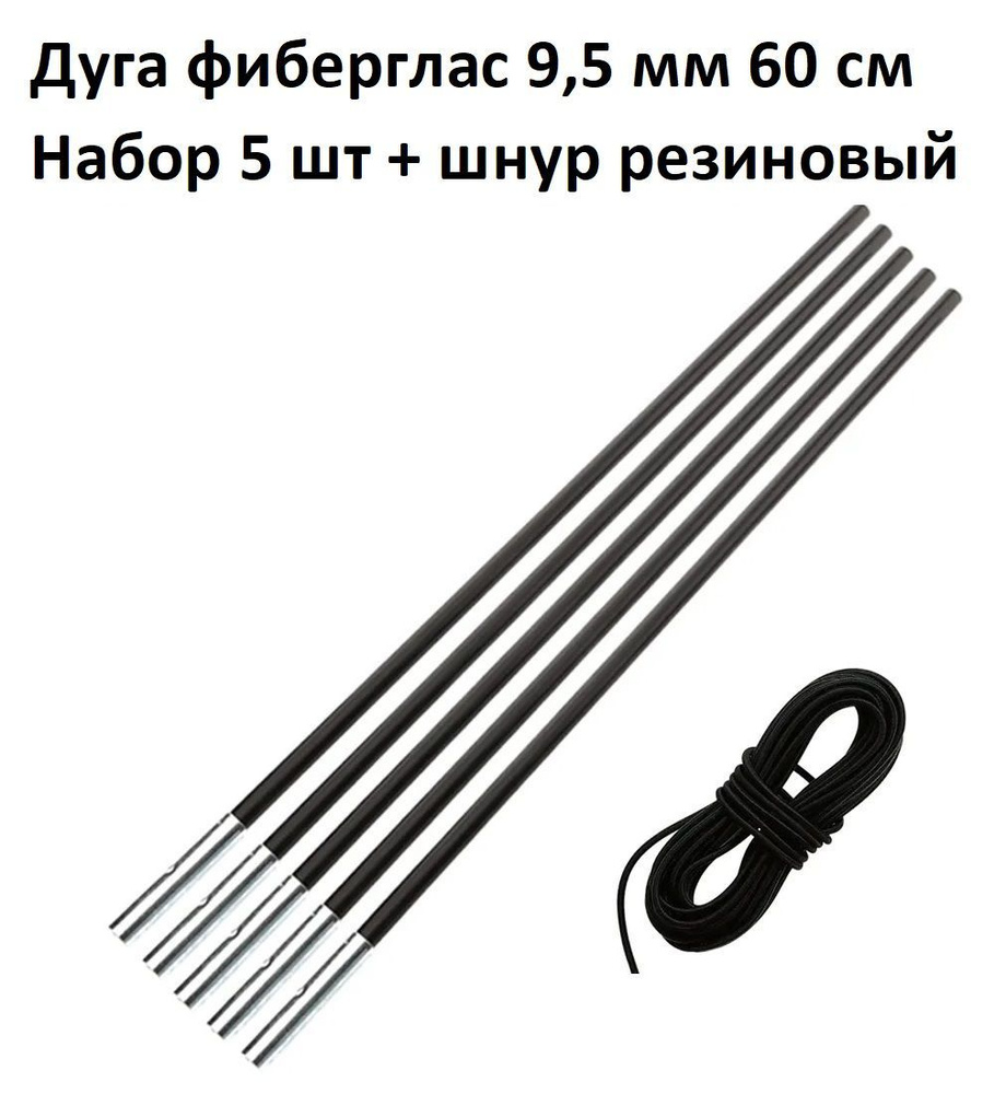 Дуга сегмент колено каркас палатки фиберглас 9,5 мм 60 см, 5 шт + шнур резиновый  #1