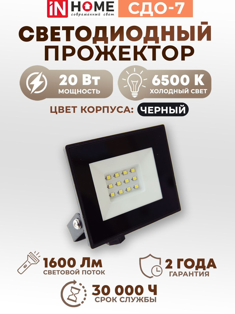 Прожектор светодиодный IN HOME 20Вт 6500К 1600Лм IP65 230В черный СДО-7 / ИН ХОМ  #1