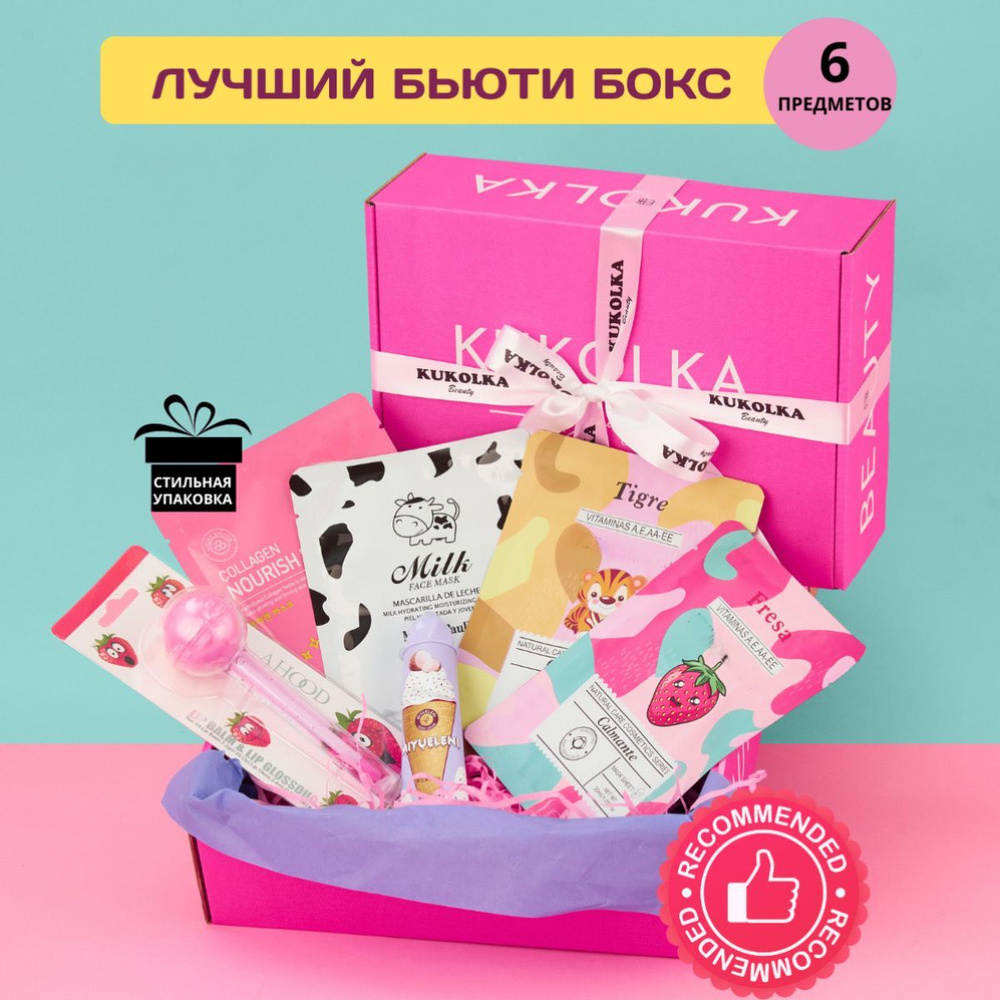 Подарочный набор для женщин KUKOLKA Beauty Бьюти бокс женский Подарок подруге на День рождения  #1
