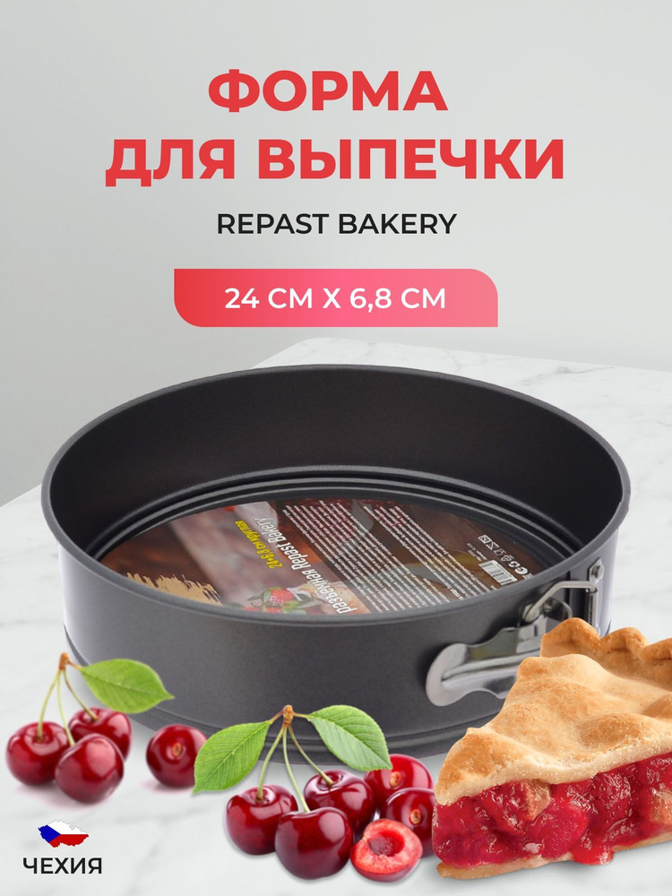 Форма для выпечки разъёмная Repast Bakery 24*6,8 см круглая #1